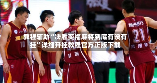 教程辅助“决胜奕福麻将到底有没有挂”详细开挂教程官方正版下载