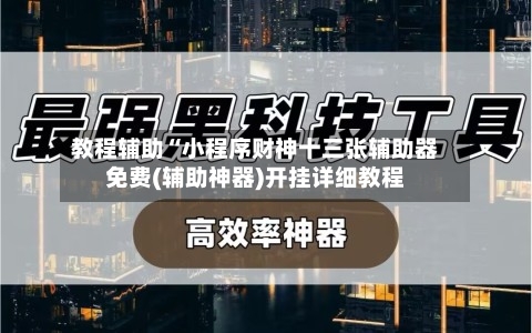教程辅助“小程序财神十三张辅助器免费(辅助神器)开挂详细教程