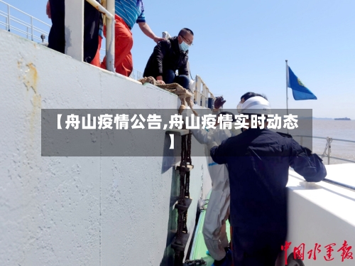 【舟山疫情公告,舟山疫情实时动态】
