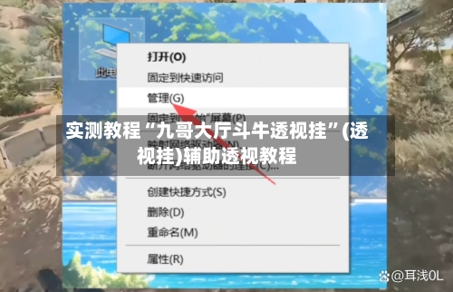 实测教程“九哥大厅斗牛透视挂”(透视挂)辅助透视教程