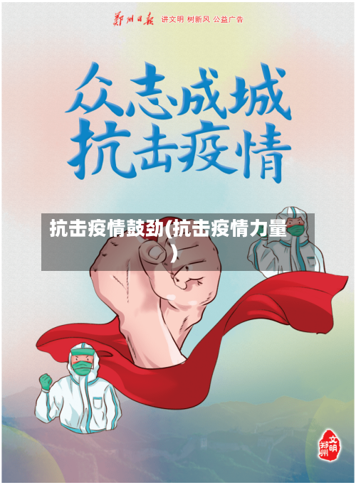 抗击疫情鼓劲(抗击疫情力量)