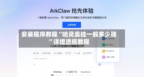 安装程序教程“哈灵卖挂一般多少钱”详细透视教程