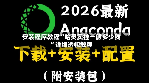 安装程序教程“哈灵卖挂一般多少钱”详细透视教程-第3张图片