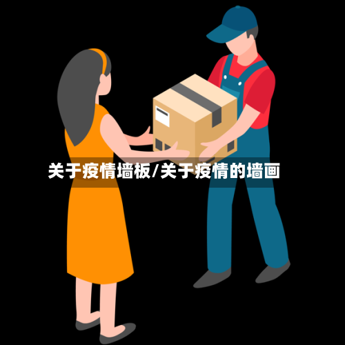 关于疫情墙板/关于疫情的墙画