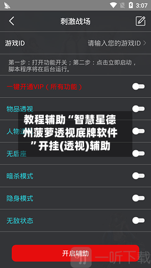 教程辅助“智慧星德州菠萝透视底牌软件”开挂(透视)辅助-第1张图片