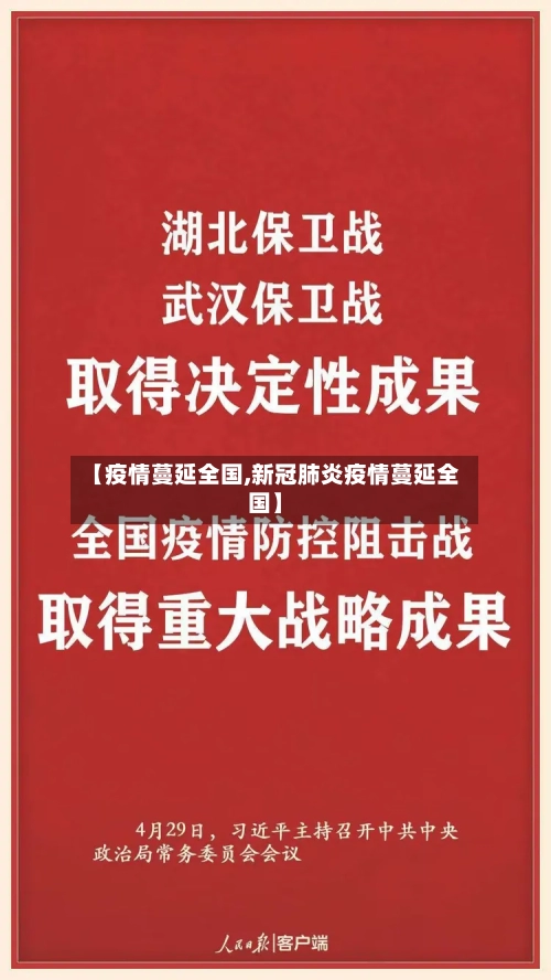 【疫情蔓延全国,新冠肺炎疫情蔓延全国】-第2张图片