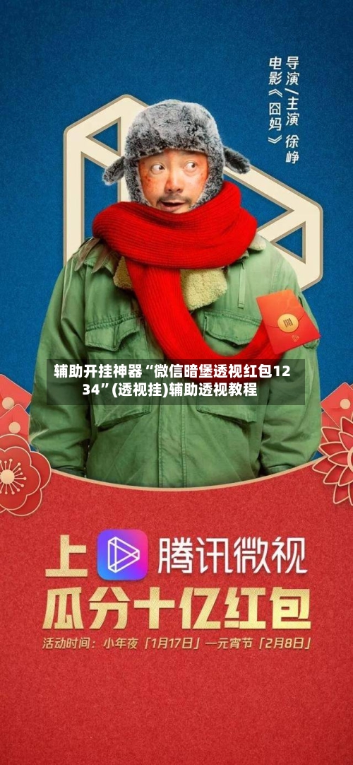 辅助开挂神器“微信暗堡透视红包1234”(透视挂)辅助透视教程