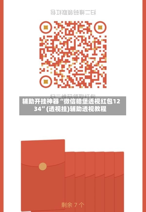 辅助开挂神器“微信暗堡透视红包1234	”(透视挂)辅助透视教程-第2张图片