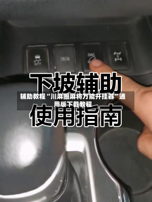 辅助教程“川麻圈麻将万能开挂器”通用版下载教程