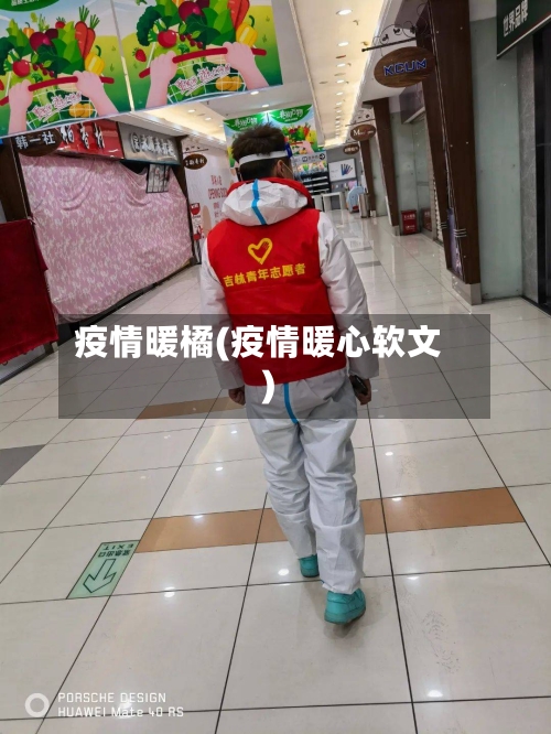 疫情暖橘(疫情暖心软文)