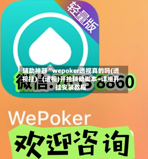 辅助神器“wepoker透视真的吗(透视挂)”(透视)开挂辅助脚本+详细开挂安装教程