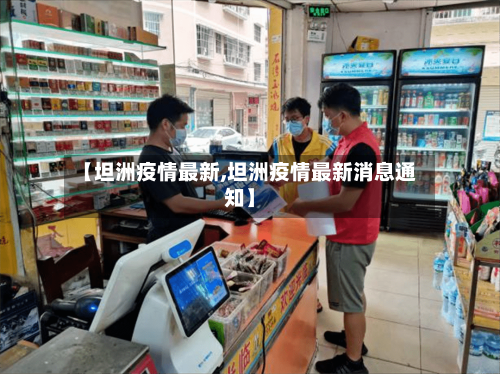 【坦洲疫情最新,坦洲疫情最新消息通知】