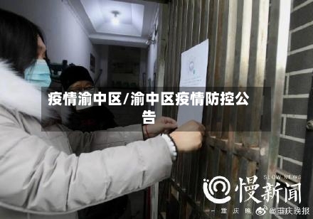 疫情渝中区/渝中区疫情防控公告