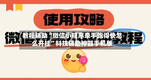 教程辅助“微信小程序牵手跑得快怎么开挂”科技辅助神器手机版