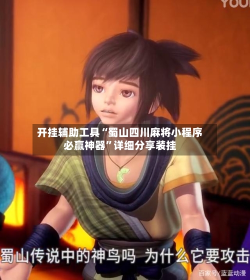 开挂辅助工具“蜀山四川麻将小程序必赢神器	”详细分享装挂-第1张图片