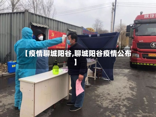 【疫情聊城阳谷,聊城阳谷疫情公布】-第1张图片