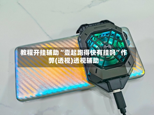 教程开挂辅助“壹起跑得快有挂吗”作弊(透视)透视辅助