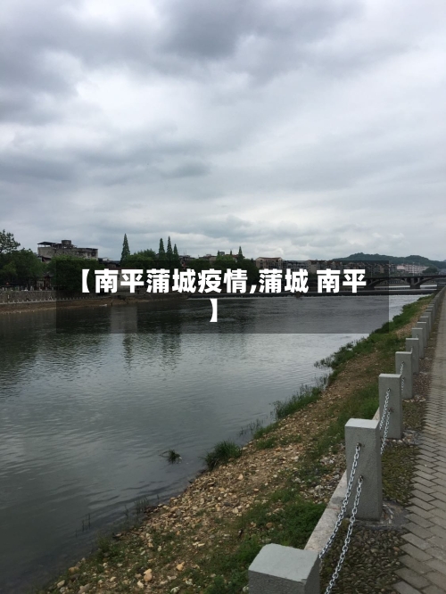 【南平蒲城疫情,蒲城 南平】