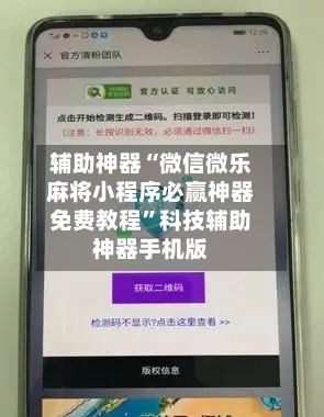 辅助神器“微信微乐麻将小程序必赢神器免费教程”科技辅助神器手机版