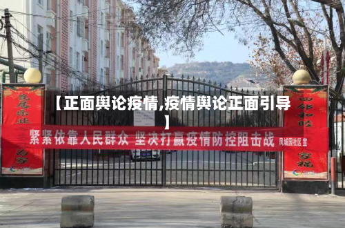【正面舆论疫情,疫情舆论正面引导】