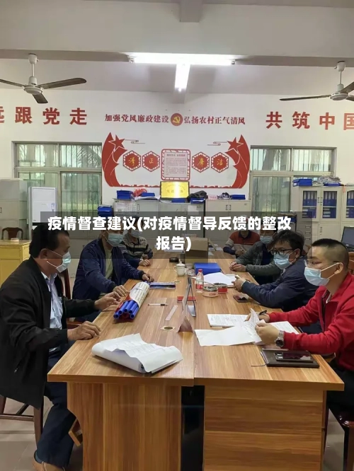 疫情督查建议(对疫情督导反馈的整改报告)-第3张图片