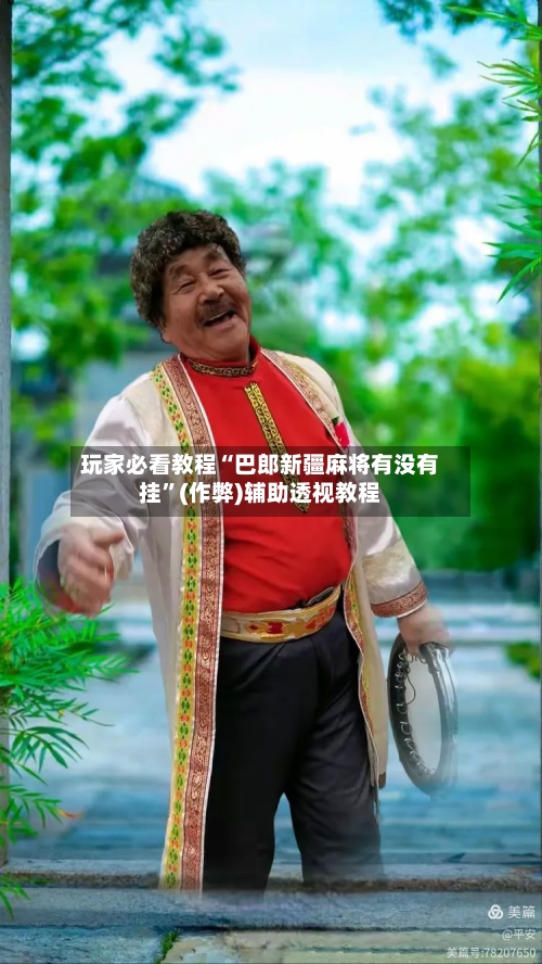 玩家必看教程“巴郎新疆麻将有没有挂”(作弊)辅助透视教程