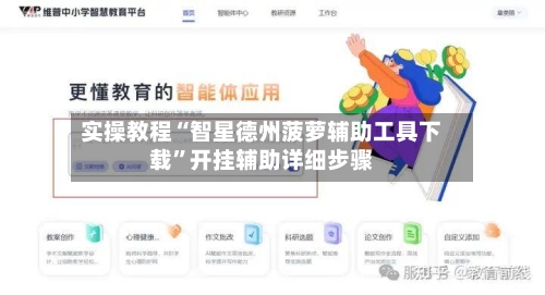 实操教程“智星德州菠萝辅助工具下载”开挂辅助详细步骤-第1张图片