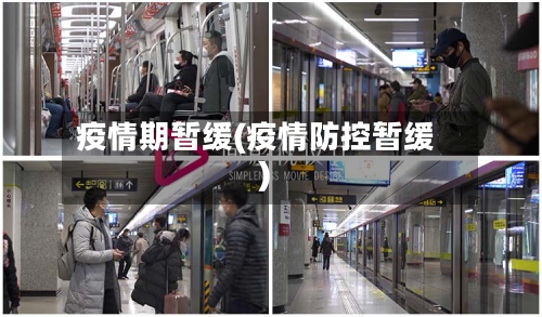 疫情期暂缓(疫情防控暂缓)