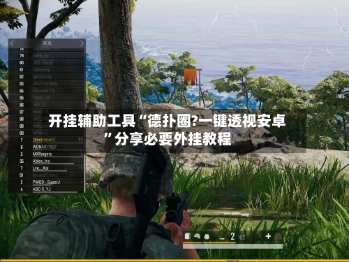 开挂辅助工具“德扑圈?一键透视安卓”分享必要外挂教程-第3张图片