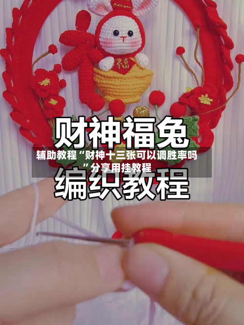 辅助教程“财神十三张可以调胜率吗”分享用挂教程-第1张图片