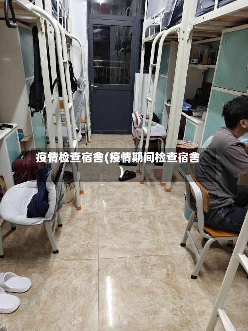 疫情检查宿舍(疫情期间检查宿舍)