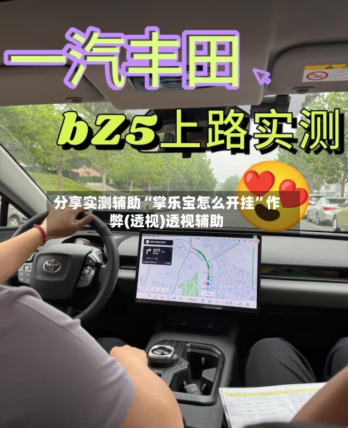 分享实测辅助“掌乐宝怎么开挂”作弊(透视)透视辅助