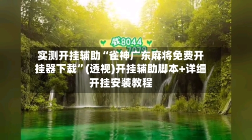 实测开挂辅助“雀神广东麻将免费开挂器下载”(透视)开挂辅助脚本+详细开挂安装教程-第2张图片