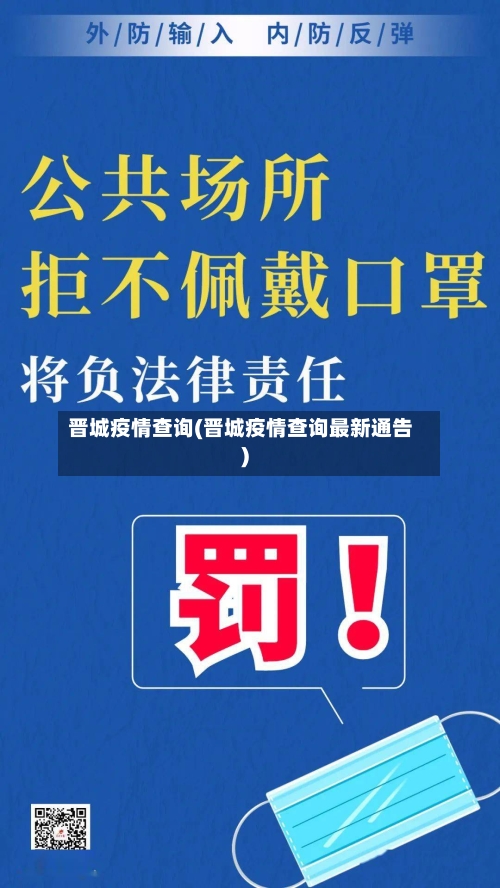 晋城疫情查询(晋城疫情查询最新通告)