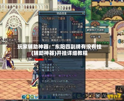 玩家辅助神器:“东阳四副牌有没有挂(辅助神器)开挂详细教程