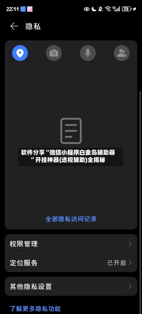软件分享“微信小程序白金岛辅助器”开挂神器{透视辅助}全揭秘