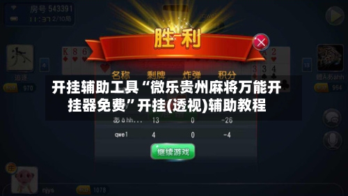 开挂辅助工具“微乐贵州麻将万能开挂器免费	”开挂(透视)辅助教程-第2张图片