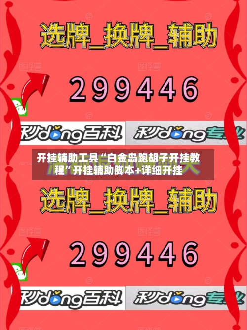 开挂辅助工具“白金岛跑胡子开挂教程”开挂辅助脚本+详细开挂-第1张图片
