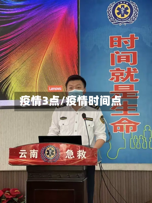 疫情3点/疫情时间点-第2张图片