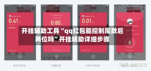 开挂辅助工具“qq红包能控制尾数后两位吗”开挂辅助详细步骤