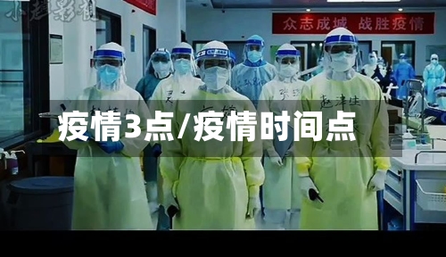 疫情3点/疫情时间点-第3张图片
