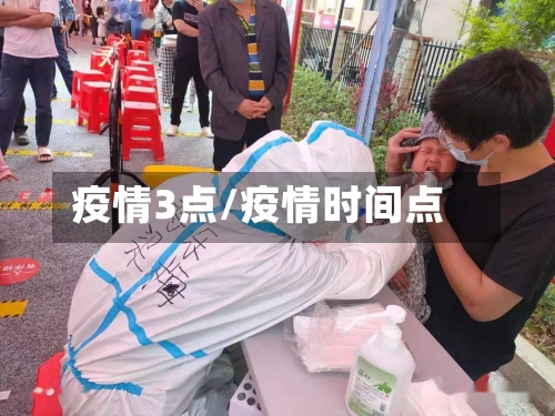 疫情3点/疫情时间点