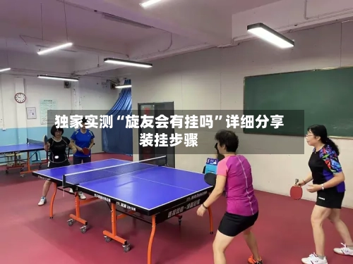 独家实测“旋友会有挂吗	”详细分享装挂步骤-第1张图片