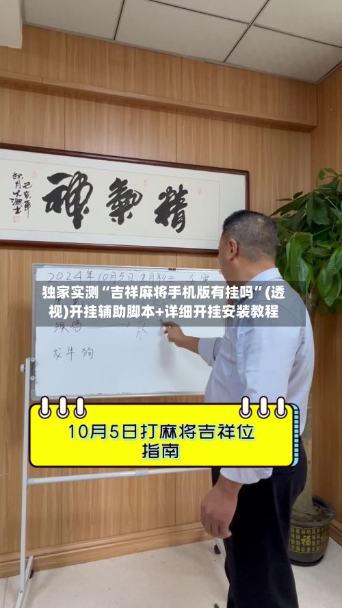 独家实测“吉祥麻将手机版有挂吗”(透视)开挂辅助脚本+详细开挂安装教程-第2张图片