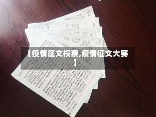 【疫情征文投票,疫情征文大赛】