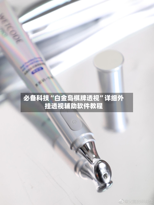 必备科技“白金岛棋牌透视”详细外挂透视辅助软件教程-第2张图片