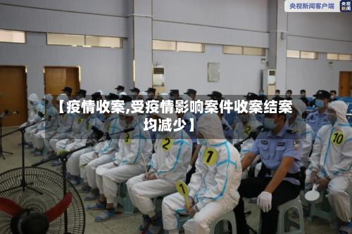 【疫情收案,受疫情影响案件收案结案均减少】