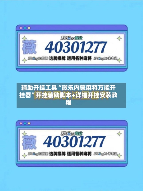 辅助开挂工具“微乐内蒙麻将万能开挂器”开挂辅助脚本+详细开挂安装教程