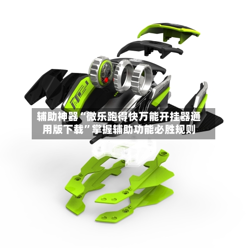 辅助神器“微乐跑得快万能开挂器通用版下载”掌握辅助功能必胜规则-第2张图片