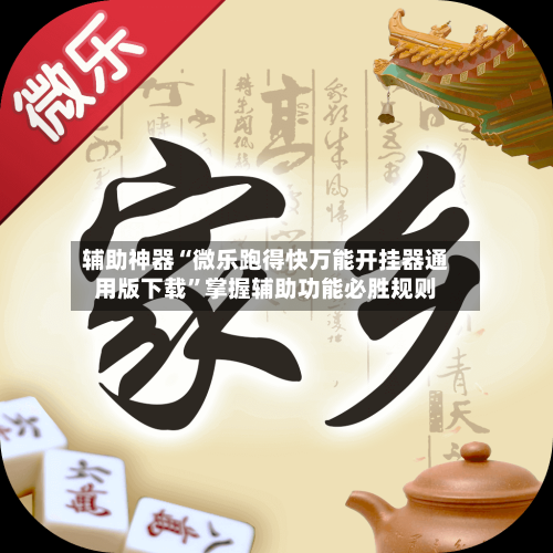 辅助神器“微乐跑得快万能开挂器通用版下载	”掌握辅助功能必胜规则-第1张图片